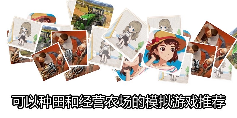 可以种田和经营农场的模拟游戏推荐