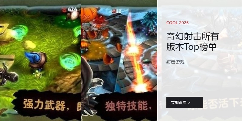 奇幻射击所有版本Top榜单