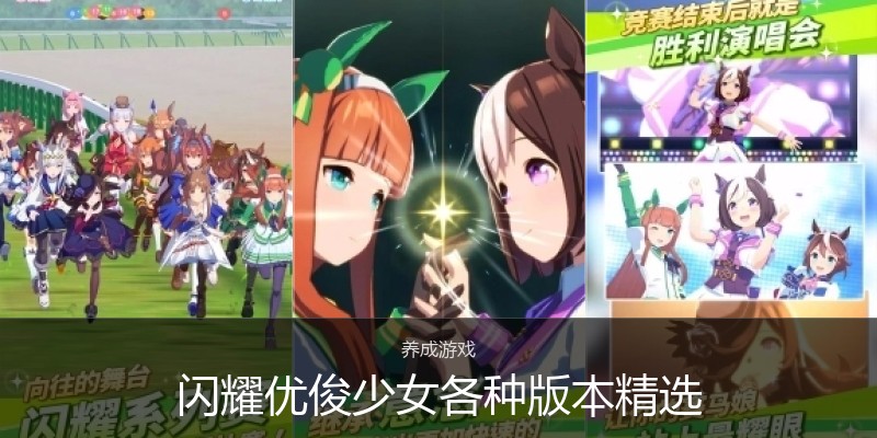 闪耀优俊少女各种版本精选
