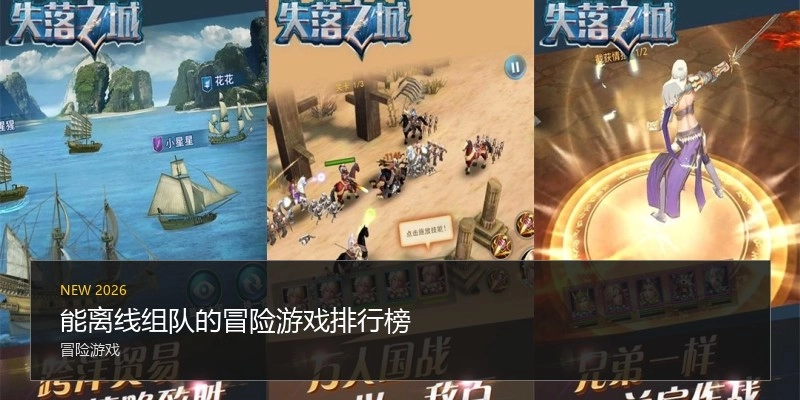 能离线组队的冒险游戏排行榜