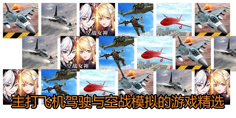 主打飞机驾驶与空战模拟的游戏精选