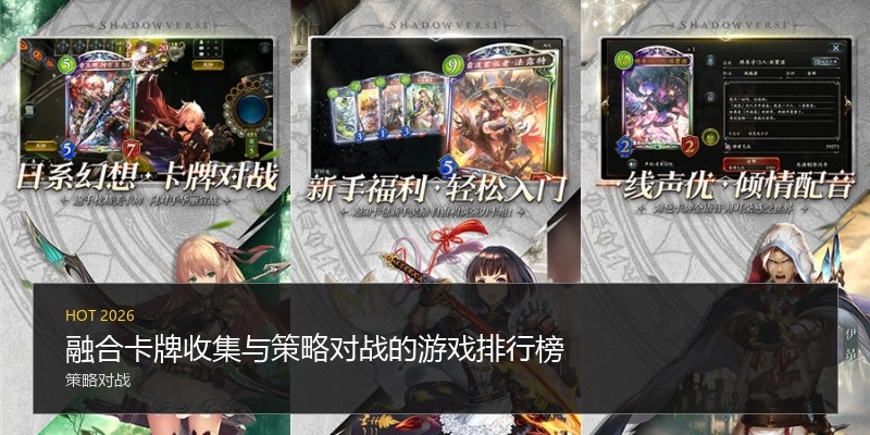 融合卡牌收集与策略对战的游戏排行榜