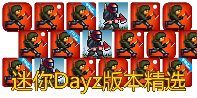 迷你Dayz版本精选