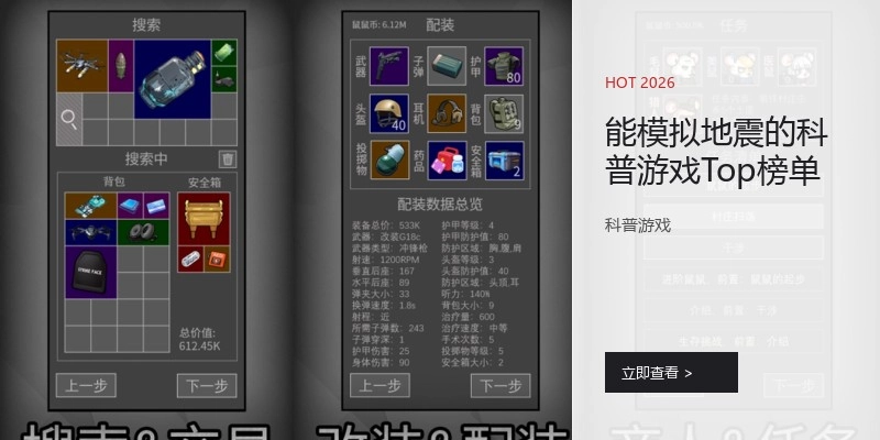 能模拟地震的科普游戏Top榜单