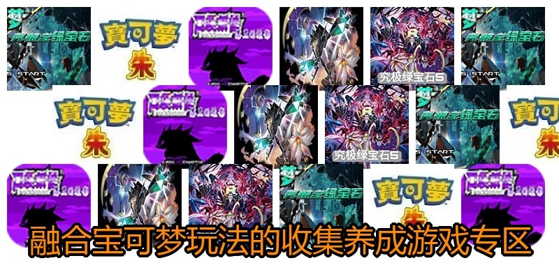 融合宝可梦玩法的收集养成游戏专区