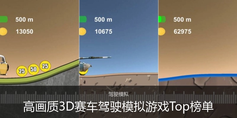 高画质3D赛车驾驶模拟游戏Top榜单