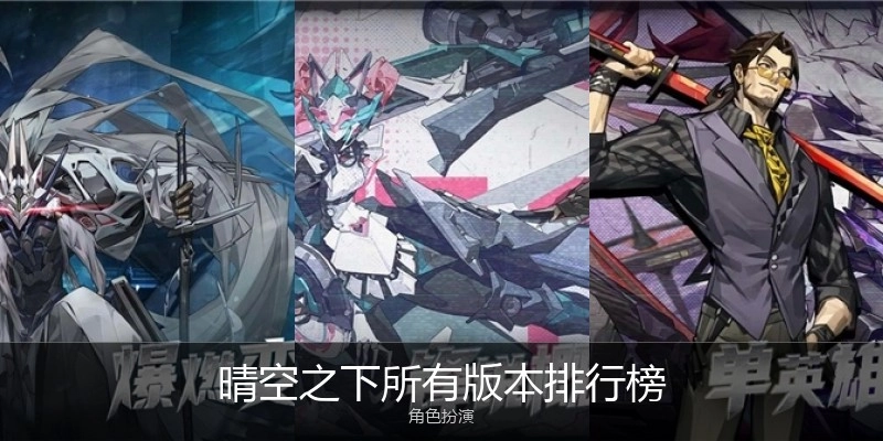 晴空之下所有版本排行榜