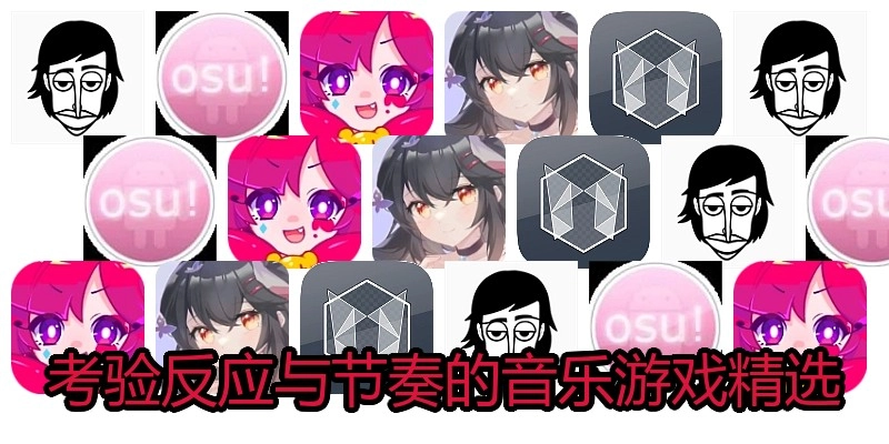 考验反应与节奏的音乐游戏精选