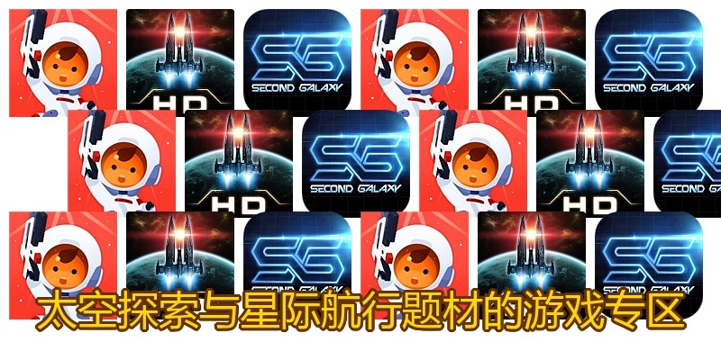 太空探索与星际航行题材的游戏专区