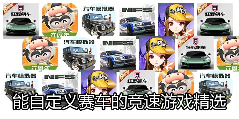 能自定义赛车的竞速游戏精选