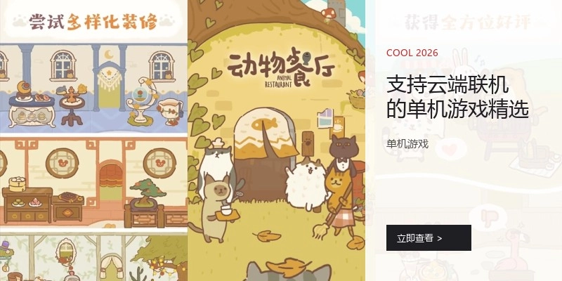 支持云端联机的单机游戏精选