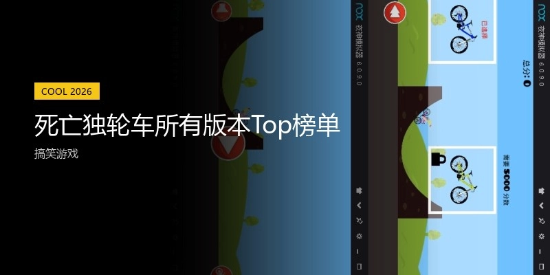 死亡独轮车所有版本Top榜单