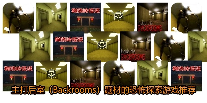 主打后室（Backrooms）题材的恐怖探索游戏推荐