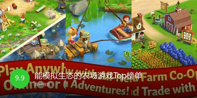 能模拟生态的农场游戏Top榜单