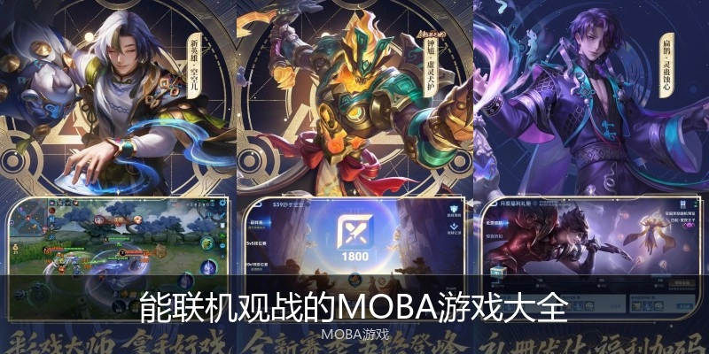 能联机观战的MOBA游戏大全