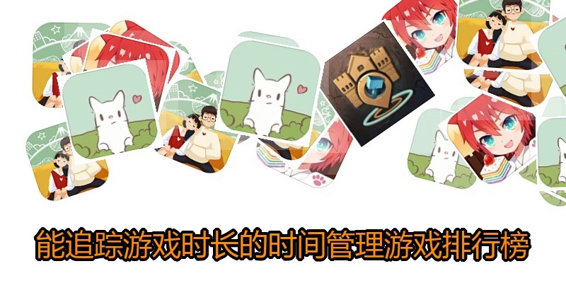 能追踪游戏时长的时间管理游戏排行榜