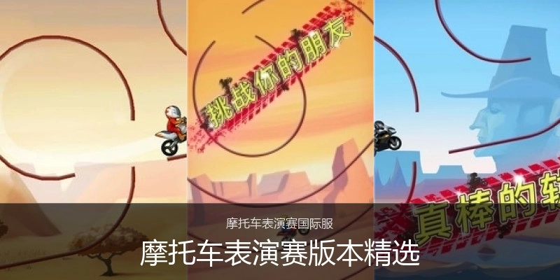 摩托车表演赛版本精选