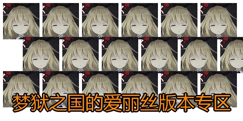 梦狱之国的爱丽丝版本专区