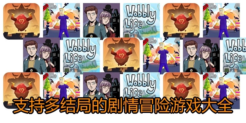 支持多结局的剧情冒险游戏大全