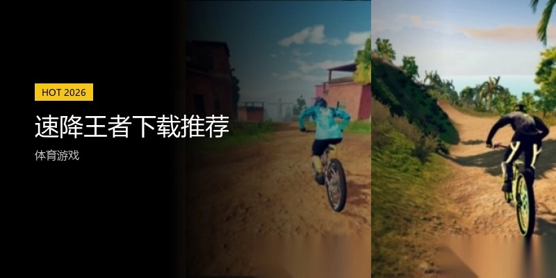 速降王者下载推荐
