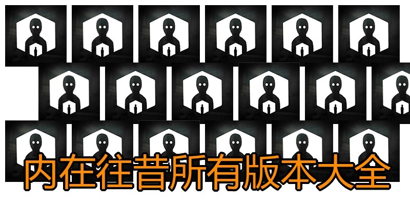 内在往昔所有版本大全