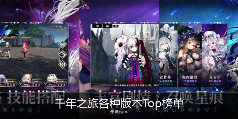 千年之旅各种版本Top榜单