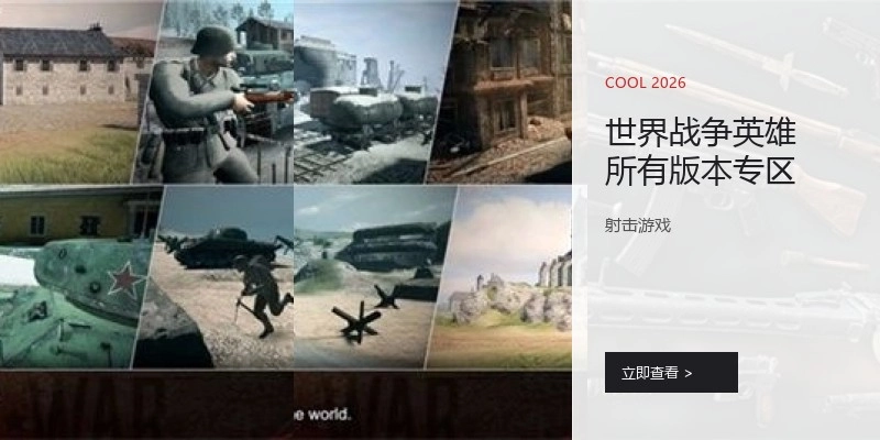世界战争英雄所有版本专区