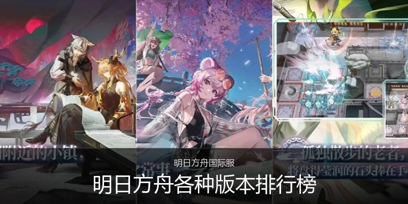 明日方舟各种版本排行榜