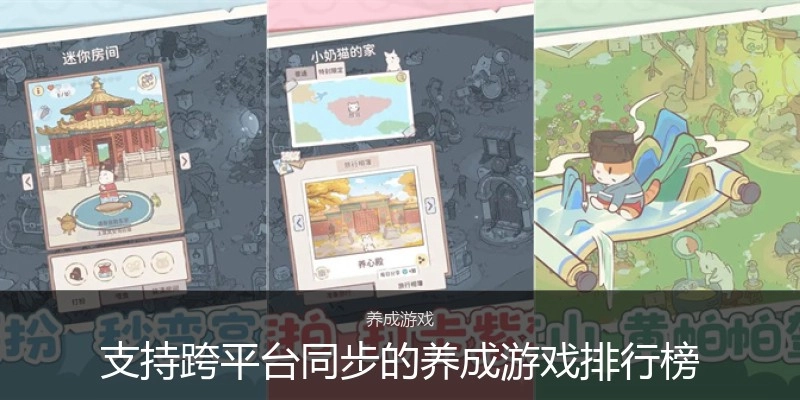 支持跨平台同步的养成游戏排行榜