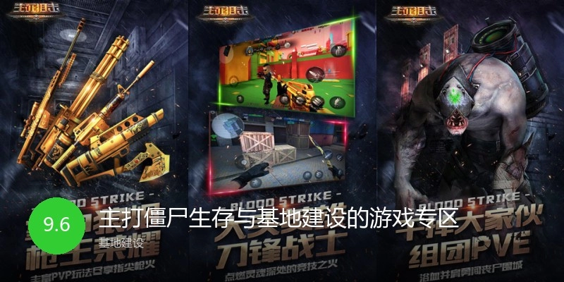 主打僵尸生存与基地建设的游戏专区