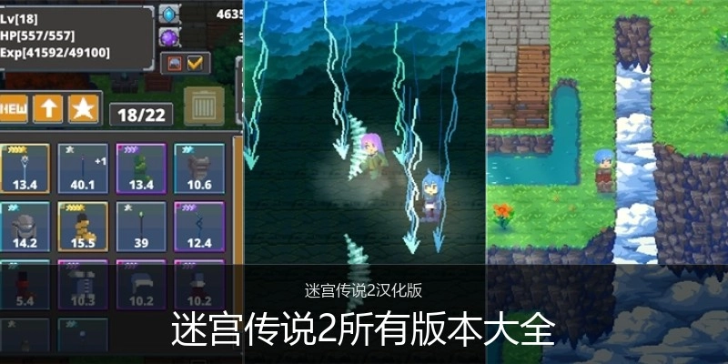 迷宫传说2所有版本大全