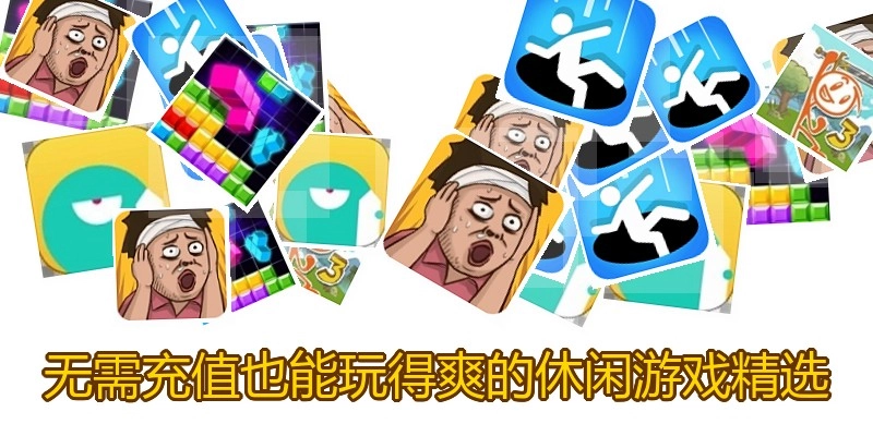 无需充值也能玩得爽的休闲游戏精选