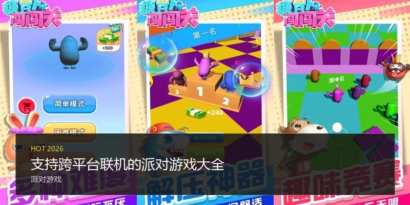 支持跨平台联机的派对游戏大全