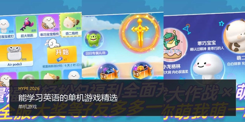 能学习英语的单机游戏精选