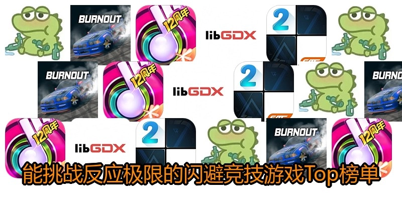 能挑战反应极限的闪避竞技游戏Top榜单