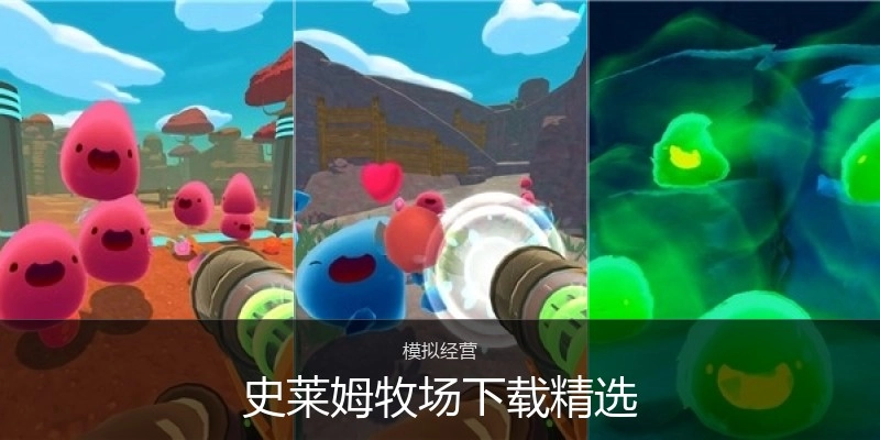 史莱姆牧场下载精选