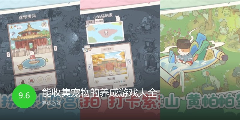 能收集宠物的养成游戏大全