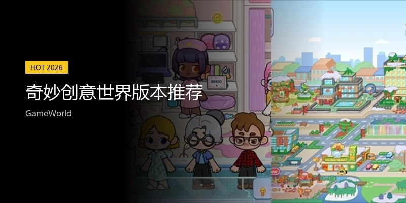 奇妙创意世界版本推荐