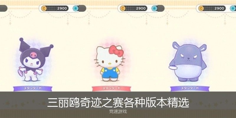 三丽鸥奇迹之赛各种版本精选