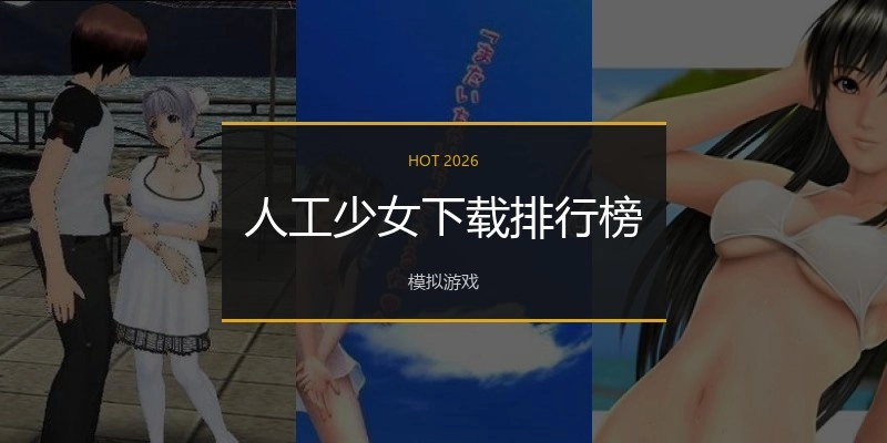 人工少女下载排行榜