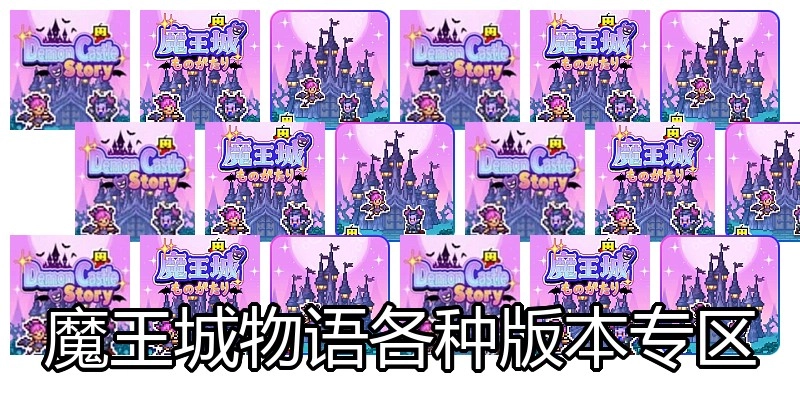 魔王城物语各种版本专区