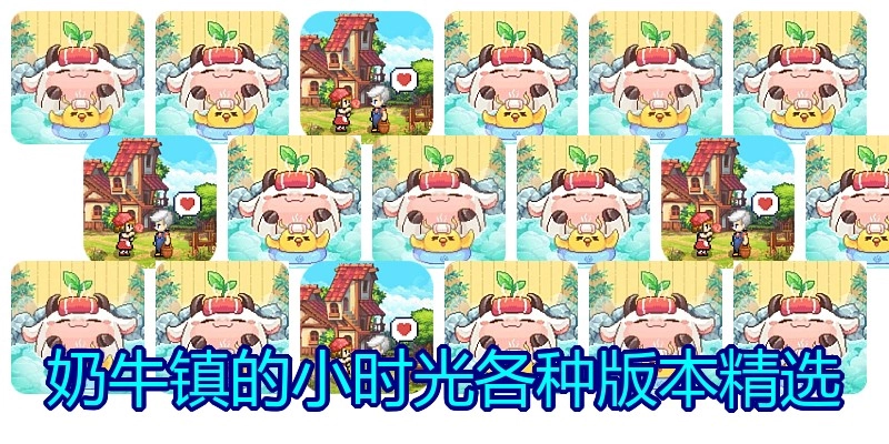 奶牛镇的小时光各种版本精选