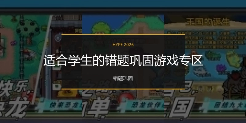 适合学生的错题巩固游戏专区