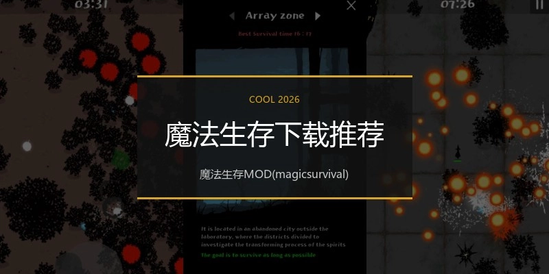 魔法生存下载推荐