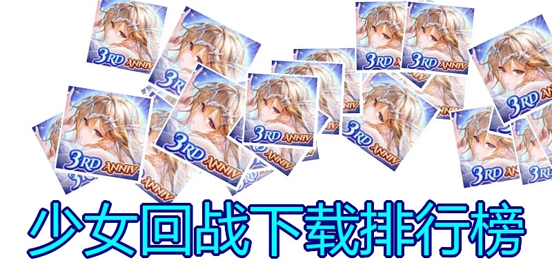 少女回战下载排行榜