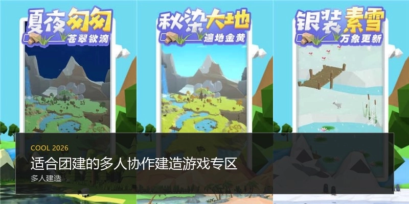 适合团建的多人协作建造游戏专区