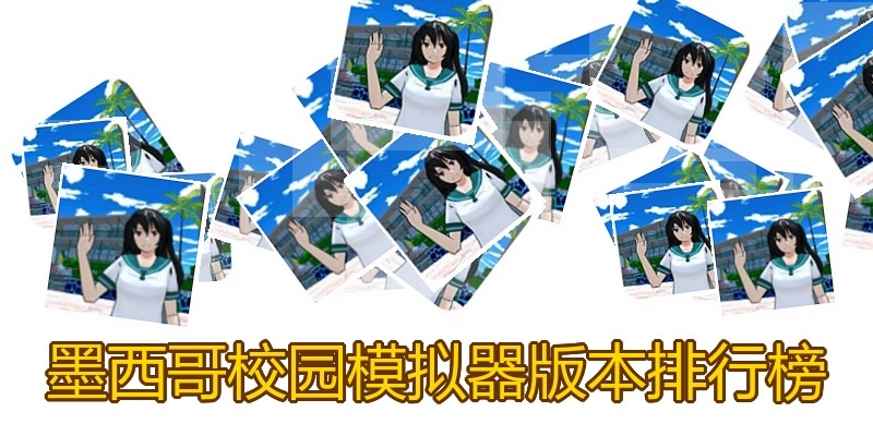 墨西哥校园模拟器版本排行榜