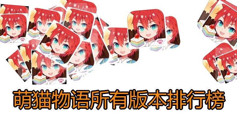 萌猫物语所有版本排行榜