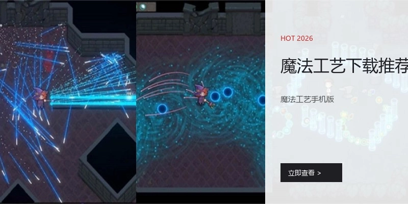 魔法工艺下载推荐