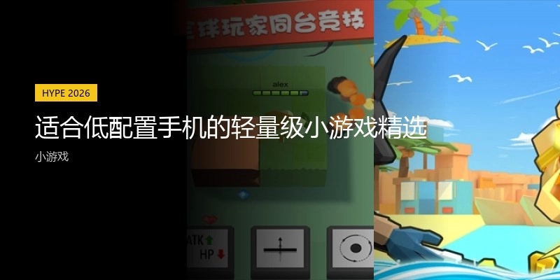 适合低配置手机的轻量级小游戏精选